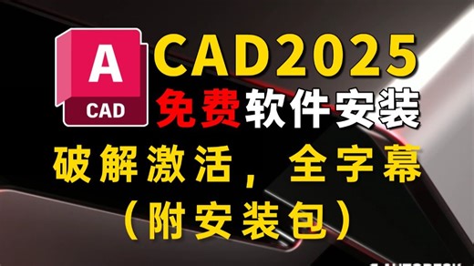 AutoCAD 2025免费安装破解激活解析教程（附安装包）全字幕教学，超详细步骤，安装CAD软件真的很简单！