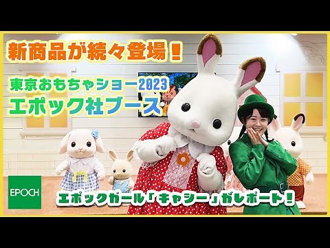 【エポックガール キャシーがお届け】東京おもちゃショー2023 エポック社ブースをご紹介！！