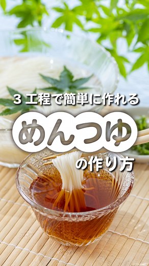 整水器シェアNo.1👑日本トリム【公式】 on Instagram: "@nihon_trim ←水についての豆知識情報はこちら💡 💁🏻‍♀️＜水出しで完成！簡単麺つゆの作り方 麺つゆを作るとなると、冷ます時間が必要で なかなかに時間がかかりますよね… このレシピであれば、 火も鍋も使わない、水出しで出来るので 材料を入れて最短で3時間置いておくだけ◎ 夏のお供に必ずなる、麺つゆレシピ 是非試してみてください☺ ＝＝＝＝＝＝＝＝＝＝＝＝＝＝＝＝＝＝＝＝ ＜材料＞ ・電解水素水（浄水でもOK）…500ml ・かつお節…8g ・昆布…8g ・醤油…大さじ5 ・みりん…大さじ5 ＜作り方＞ ① みりんを加熱する 耐熱容器にみりんを入れ 電子レンジ（600w）で1分加熱 ＊使用する耐熱容器が浅い場合は ラップをすると◎ ② 材料を入れる かつお節、昆布、電解水素水（浄水） 醤油、加熱したみりんをポットに入れる ② 時間を置いて完成 冷蔵庫で3時間～一晩おいて完成！ 電解水素水だと抽出力が高いため 最短で3時間でしっかりと味が出ます◎ ⚠冷蔵庫で保存で、2日程で使い切ってください⚠ ＝＝