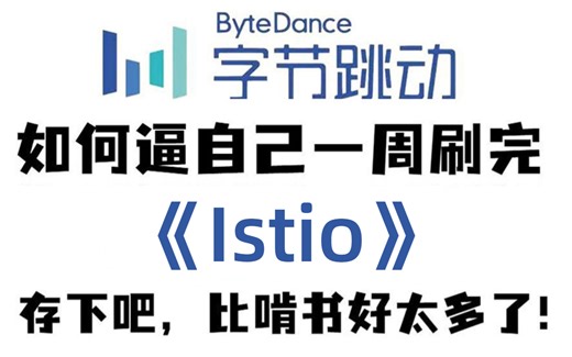 2023字节大佬分享最详细istio在k8s中的运用视频教程，服务网格istio基础与实践全面讲解，免费分享，拿去白嫖！-程序员/计算机/运维/测试/开发/编程