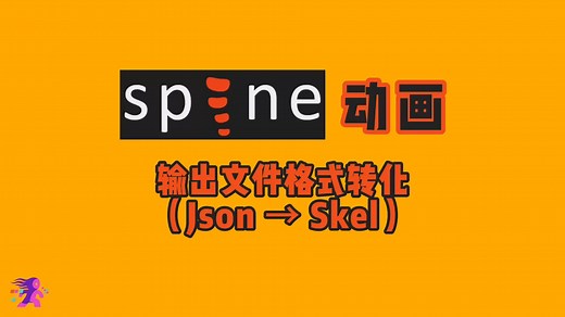 Spine动画之Json格式转Skel格式