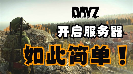如何用3分钟快速开启一个私人DayZ服务器