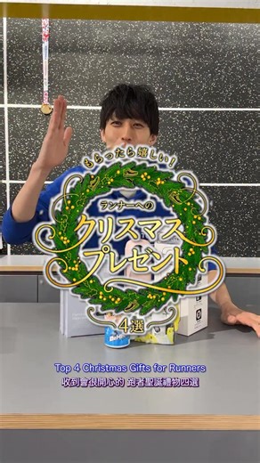 STEP SPORTS TOKYO FLAGSHIP STORE on Instagram: "クリスマスに!!🎄 ランナー向けプレゼント 4 選 もらったら嬉しい!! お役立ちアイテムを4つ紹介します🎁 普段頑張っている方への贈り物として 検討している方はぜひ参考にしてみてください💁🏻‍♂️ もちろん自分へのご褒美にもおすすめですよ☺️ 🇺🇸 Perfect for Christmas!! 🎄 4 recommended gifts for runners Here are 4 useful items that runners would be happy to receive 🎁 If you are looking for a gift for someone who works hard every day, please use this as a reference 💁🏻‍♂️ Of course, they are also perfect as a reward for yourself ☺️ 🇹🇼 聖誕節最適合了!! 🎄 跑者必收的 4 款