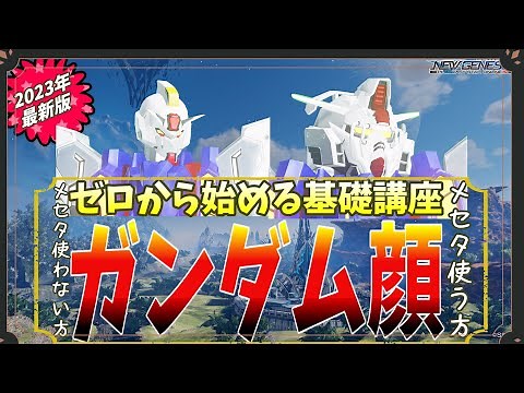 今更聞けない！3分半で分かるガンダム顔の基本レシピ【PSO2NGS】