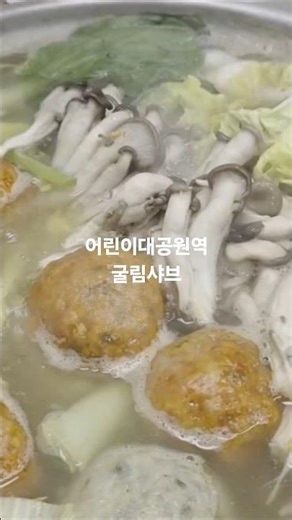 어린이대공원역 굴림샤브