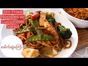 Burmese Fried Noodles w/ Spicy Cucumber Salad | Khao Swe Kyaw