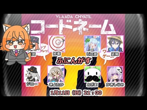【コードネーム】複数の言葉を１単語で説明するゲーム 戌宮視点【生声注意】