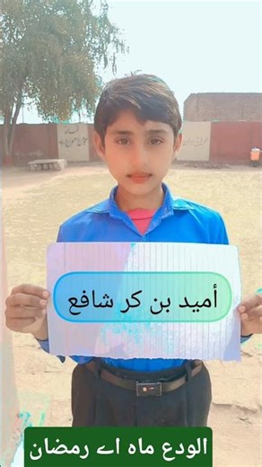 الودع ماہ اے رمضان #school