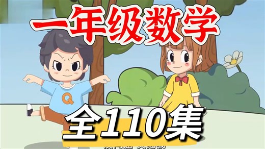 全1000集【2025最新版一年级上册数学动画课堂】一年级上册数学看趣味动画学小学数学，让孩子爱上数学，小学数学动画1~6年级上下册同步课堂