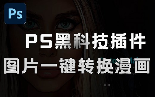 【PS插件】一键让你照片生成卡通漫画效果！效果逼真~ photobacks cartoon