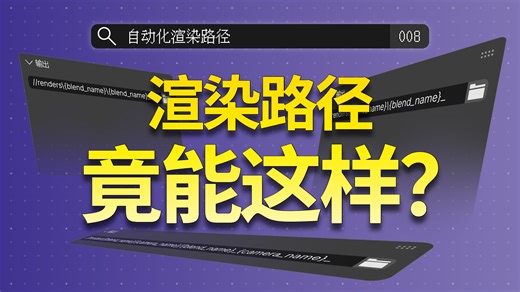 Blender救命小药丸 008 | 我的路径长脑子了！