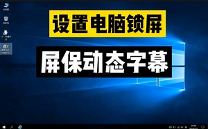 win10系统设置电脑锁屏 屏保动态字幕 #电脑知识 #win10 #屏保