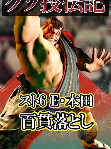 【クソ技伝記】スト6本田 百貫落とし #streetfighter #スト6 #格ゲー #クソキャラ列伝 #クソキャラ伝記 #クソ技伝記