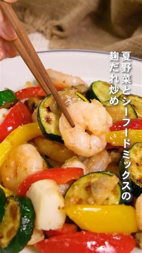 ＼ごはんが進む夏のおかず／ 夏野菜とシーフードミックスの麹だれ炒め