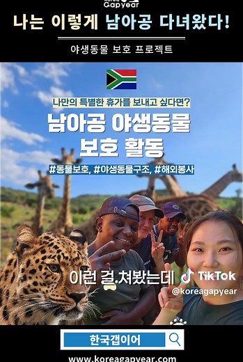 남아프리카공화국에서의 야생동물 보호 경험