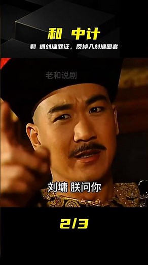 和珅本以為抓到劉羅鍋罪證，不料竟掉入劉墉精心設下的圈套 #和珅，刘罗锅，刘墉，官场博弈，智斗，名场面