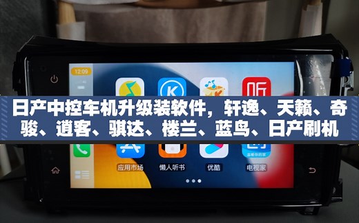 日产刷机19/20/21款日产中控车机升级装软件，轩逸、天籁、奇骏、逍客、骐达、楼兰、蓝鸟、日产刷机智联车机升级安装软件中控升级装软件系统固件升级。