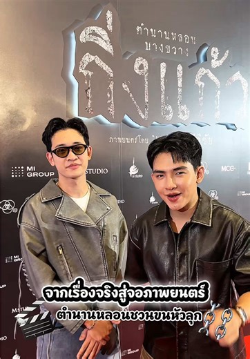’กิ่งแก้ว‘ หนังสร้างจากเรื่องจริงของนักโทษประหารหญิงคนที่ 2 ของไทย กิ่งแก้ว ลอสูงเนิน ที่ถูกยิงเป้ากว่า 10 นัดก็ยังไม่เสียชีวิต จนต้องมีรอบ 2 กลายเป็นตำนานหลอนแห่งคุกบางขวาง ที่วิญญาณเธอยังคงวนเวียนอยู่ พร้อมกับเสียงร้องคร่ำครวญว่า “ฉันไม่ผิด” 🎞️🎬 ฉายแล้ววันนี้ทุกโรงจ้า #ผีกิ่งแก้ว #ตำนานบางขวาง #หนังใหม่2026 #มูฟวี่สตูดิโอ #moviestudiovip