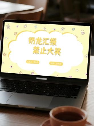 奶龙捧腹大笑十二生肖PPT模板 捧腹大笑的奶龙十二生肖来啦。动态PPT模板共15页，图片文字可编辑。适合小组作业、课题汇报、个人介绍、课件等#520心动卡点挑战 #PPT #PPT模板 #奶龙 #大学生哪有不疯的