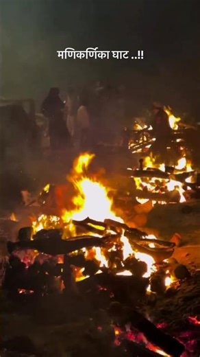 ( कहा जाता है कि यहां की अग्नि हजारों सालों से कभी बुझी नहीं है। )#khasi #manikarnikaghat #viral