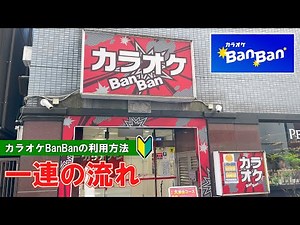 [Karaoke in Japan] How to use Karaoke BanBan: The entire process