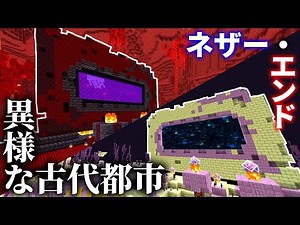 【Minecraft】ネザーに古代都市!? 様々なバニラ構造物を生成するMOD【ゆっくり実況】