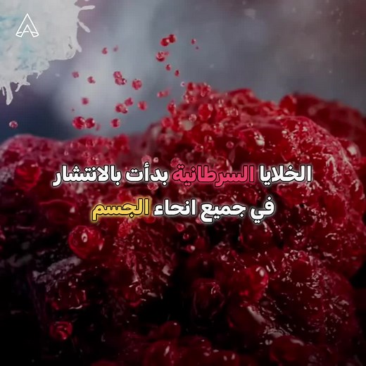 الجهاز المناعي ودوره في مكافحة السرطان