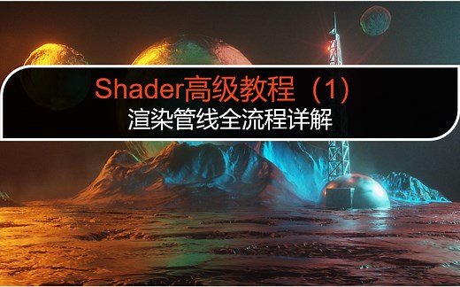 【shader】高级教程：shader渲染管线全流程详解