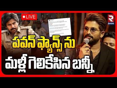 Allu Arjun Tweet On Dhurandhar 2🔴LIVE : మళ్లీ గెలికేసిన బన్నీ | Pawan Kalyan | Ustaad Review | RTV