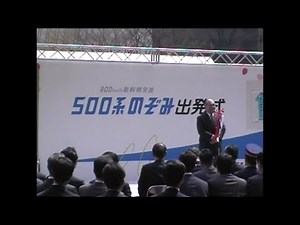 ３００ｋｍ／ｈ新幹線発進（1997年3月22日・初日）