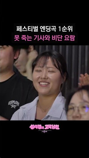 페스티벌 엔딩곡 1순위 못 죽는 기사와 비단 요람 [더 시즌즈-성시경의 고막남친] | KBS 방송