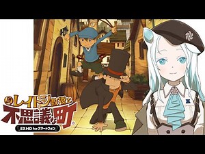 【レイトン教授と不思議な町】レイトンシリーズ人生初プレイです！【羽渦ミウネル】