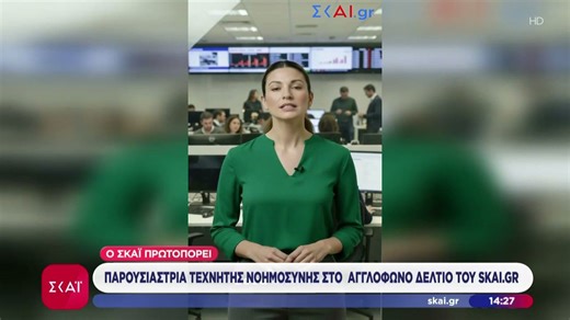 Ο ΣΚΑΪ πρωτοπορεί: Παρουσιάστρια τεχνητής νοημοσύνης στο αγγλόφωνο δελτίο του skai.gr