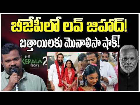 బీజేపీలో లవ్ జిహాద్! బత్తాయిలకు మొనాలిసా షాక్! || Monalisa Marriage || Kerala Story || Narendra Modi