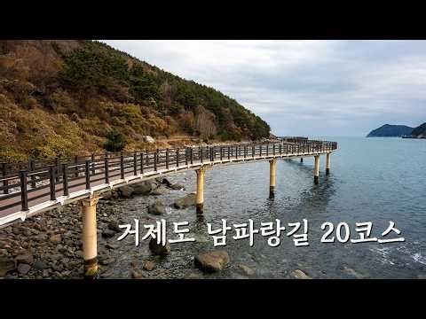 대한민국에서 두 번째로 큰 섬 거제도를 걷다 남파랑길 20코스
