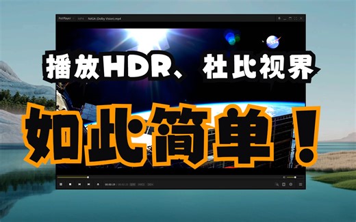 WIN播放HDR10、HLG、杜比视界，及源码输出的新手教程