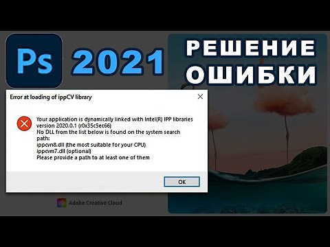 ⚠️Error at loading of ippCV library❗ Photoshop 2021+202Х✅ — [Решение Ошибки]