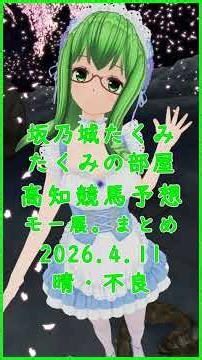 高知競馬予想まとめ2026.4.11（モー展。一発逆転ファイナルレース）