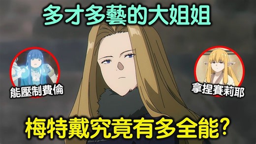 继弗兰梅后，能同时拿捏赛莉耶与芙莉莲的人－全能的大姐姐梅特戴