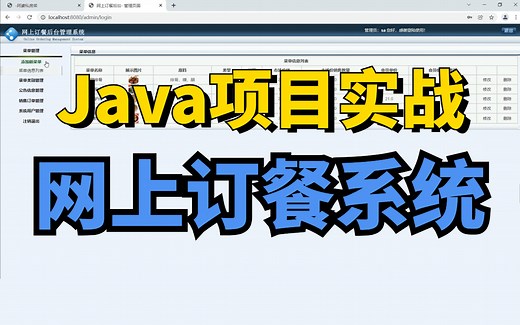 Java实战】网上订餐系统（附源码文档）增删改查，手把手教学轻松学会！毕设面试必备经验！