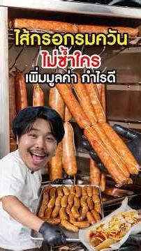 เปิดร้านฮอทดอก ไส้กรอกรมควัน กำไรครึ่งหมื่นต่อวัน ทำง่ายๆที่บ้าน