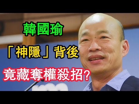 2028大洗牌？韓國瑜「神隱」背後竟藏奪權殺招？盧秀燕地位不保？揭開國民黨不敢說的「獅王爭霸」真相！#韓國瑜 #盧秀燕