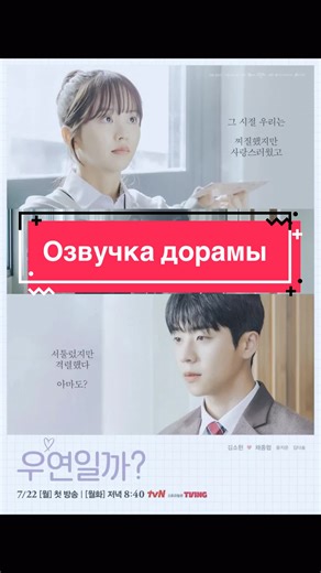 Озвучка 8 серии дорамы «Совпадение ли это?» 🤩