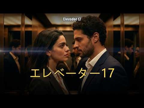 エレベーター17 — 二人の見知らぬ者の緊張