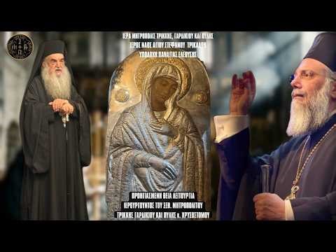 LIVE: ΠΡΟΗΓΙΑΣΜΕΝΗ ΑΡΧΙΕΡΑΤΙΚΗ ΘΕΙΑ ΛΕΙΤΟΥΡΓΙΑ ΥΠΟΔΟΧΗ ΠΑΝΑΓΙΑΣ ΕΛΕΟΥΣΗΣ - 26 Μαρτίου 2026 Ζωντανά