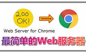 最简单的本地Web服务器（Web Server for Chrome）