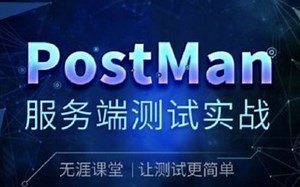 （2021最新版）B站讲的最详细的postman、接口自动化测试实战视频全集 从野路子到大神的蜕变