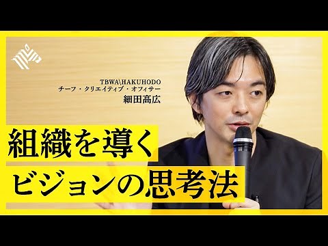 【超実践的】トップクリエイターが教える「ミッション・ビジョン・コンセプト」の定義と構造（細田高広：ビジネスコンセプトライティング）【NewSchool】