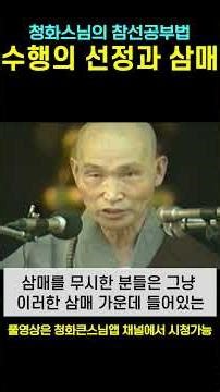 수행의 선정과 삼매 청화스님의 참선공부법