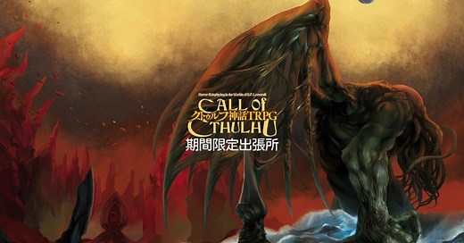 【公式】クトゥルフ神話TRPG｜note